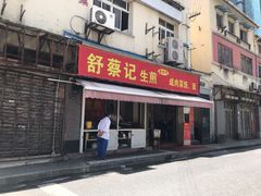 门面-舒蔡记生煎菜饭(云南中路店)