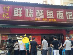 -付记鲜味鳝鱼面馆(松涛苑A区店)
