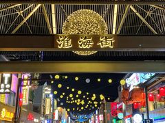 门面-南风(淮海街店)