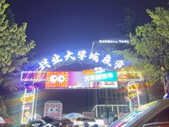 -大学城夜市
