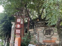 -驿舍·民國老营房院子私房菜(科学会堂店)