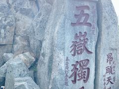 -泰山风景名胜区