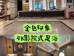 -金色印象·4K影院式足体养生(金沙店)