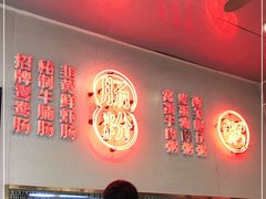 大堂-西关明记肠粉(荔枝湾店)