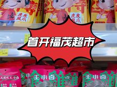 -首开福茂购物中心(宋家庄店)