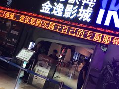 -金逸影城(光美江宁IMAX店)