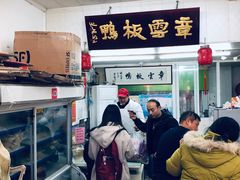 -章云板鸭(总店)