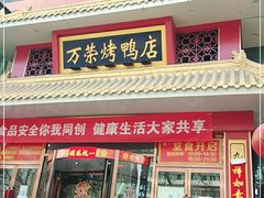 门面-万荣烤鸭店·北京菜(天坛店)