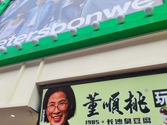 -董顺桃老长沙臭豆腐(步行街店)