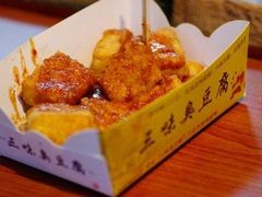 -老绍兴三味臭豆腐(奥林匹克购物广场店)