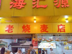 -海汇源老烧麦店(东大街总店)