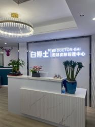 -白博士祛痘·皮肤管理中心