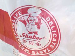 -雪贝尔Shaber面包花园(民德路店)