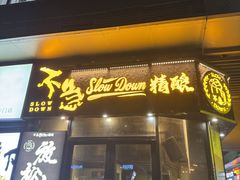 -不急·slowdown·长沙深夜食堂(梅溪湖店)