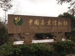 -中国茶叶博物馆(双峰馆区)