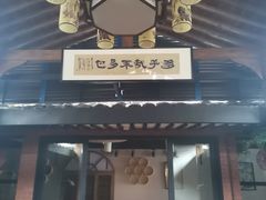 -绍兴鲁迅故里·沈园景区