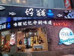 -好爸爸(外滩店)