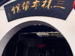 -三林本帮馆(中林街店)
