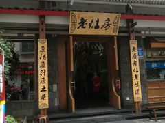 门面-老灶房-四川土菜(开元店)
