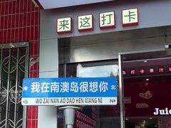 -南澳岛打卡果汁冰公司