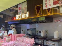 -矮子馅饼(大成路店)