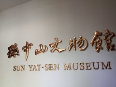 -上海孙中山故居纪念馆