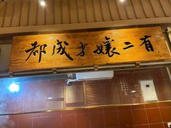 门面-二孃鸡爪爪(东郊记忆店)