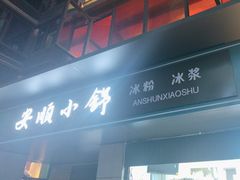 -夏食光安顺小舒冰粉冰浆(甲秀楼店)