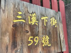 -三溪村