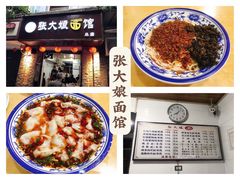 -张大娘面馆(新城路店)
