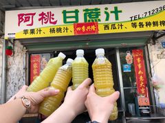 -阿桃甘蔗汁