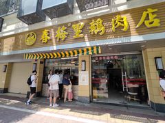 -春梅里卤鹅馆·47年老字号(中山路店)