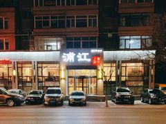-浦江餐饮•上海菜馆(五四路店)