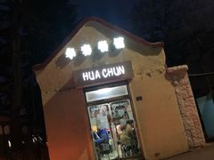 铁板蛋豆腐-华春餐馆(鱼山路店)