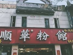 门面-顺华粉馆(桃园南路店)