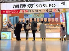 -尚酥坊·手工點心(七里庙店)