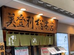 -梅丘·寿司の美登利(银座店)