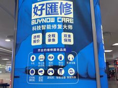 -好匯修手机电脑维修(百脑汇店)