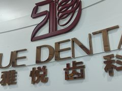 -雅悦齿科(顾村公园店)