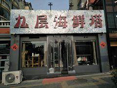 门面-九层海鲜塔(市南店)