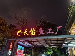-天怡·鱼工厂(梅溪湖店)
