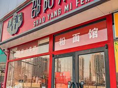 -秤砣砣·湖南粉面馆(青年路店)