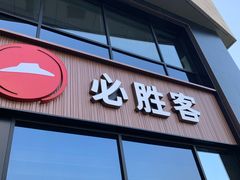 门面-必胜客(武进万达店)