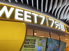 -7分甜(武林银泰店)