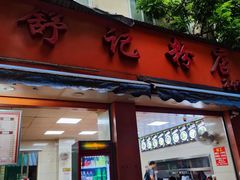 -舒记粉店(七星路店)