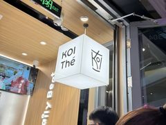 -KOI Thé(虹桥国际机场店)