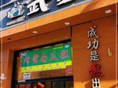 门面-武圣羊汤(武圣路店)