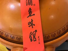 -千岛湖鱼味馆(十字街总店)