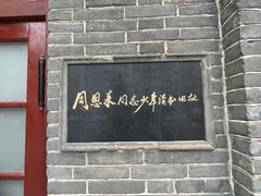 -周恩来同志少年读书旧址