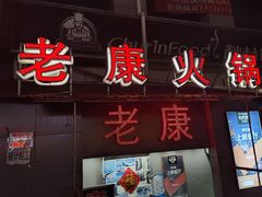 -老康火锅(桥南街店)